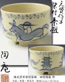 茶碗 -茶道具- 【古美術・茶道具 改野商店】