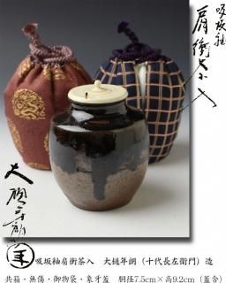 信楽焼 肩衝茶入 五代 上田直方 造