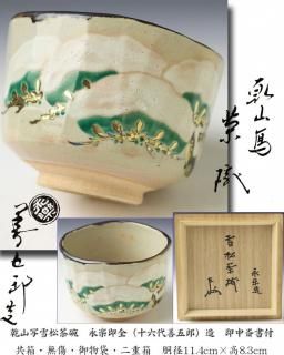 浅黄交趾鶴首花入 永楽善五郎（即全）造