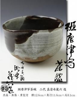 茶碗■古い鉢「渡り物写し鉢」お茶道具 黄白釉 古玩 古美術 時代物 骨董■ 茶碗□古い鉢「渡り物写し鉢」お茶道具 黄白釉 古玩 古美術 時代物
