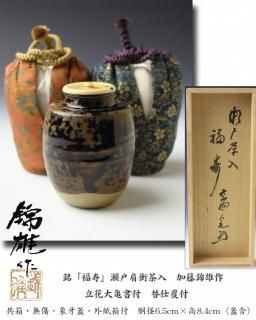 銘「福寿」瀬戸肩衝茶入 加藤錦雄 作 立花大亀書付 替仕覆