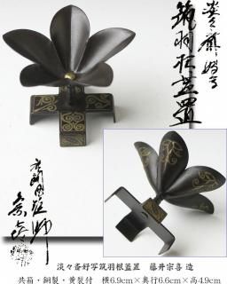 蓋置 -茶道具- 【古美術・茶道具 改野商店】