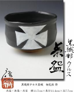 信楽焼茶碗 四代 上田直方 造