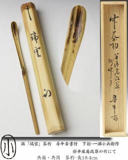 茶杓 -茶道具- 【古美術・茶道具 改野商店】