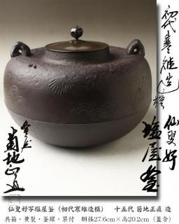 膳所焼箪瓢建水 陽炎園 造 尋牛斎書付 ※十二代久田宗也