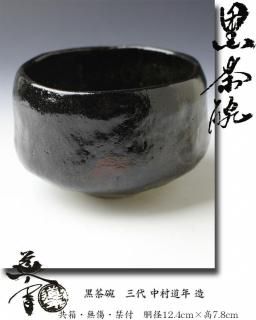 茶碗 -茶道具- 【古美術・茶道具 改野商店】