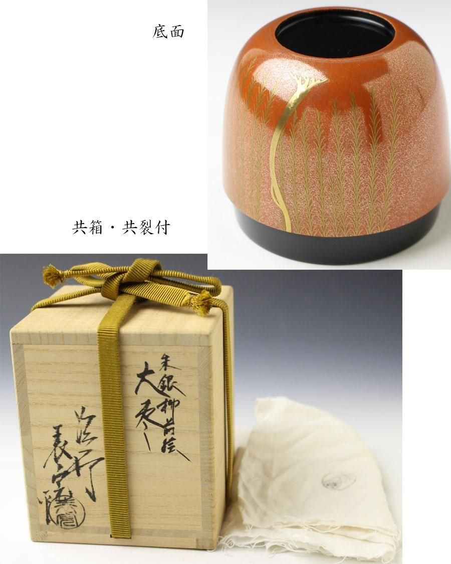 朱銀柳蒔絵大棗 川瀬表完 作