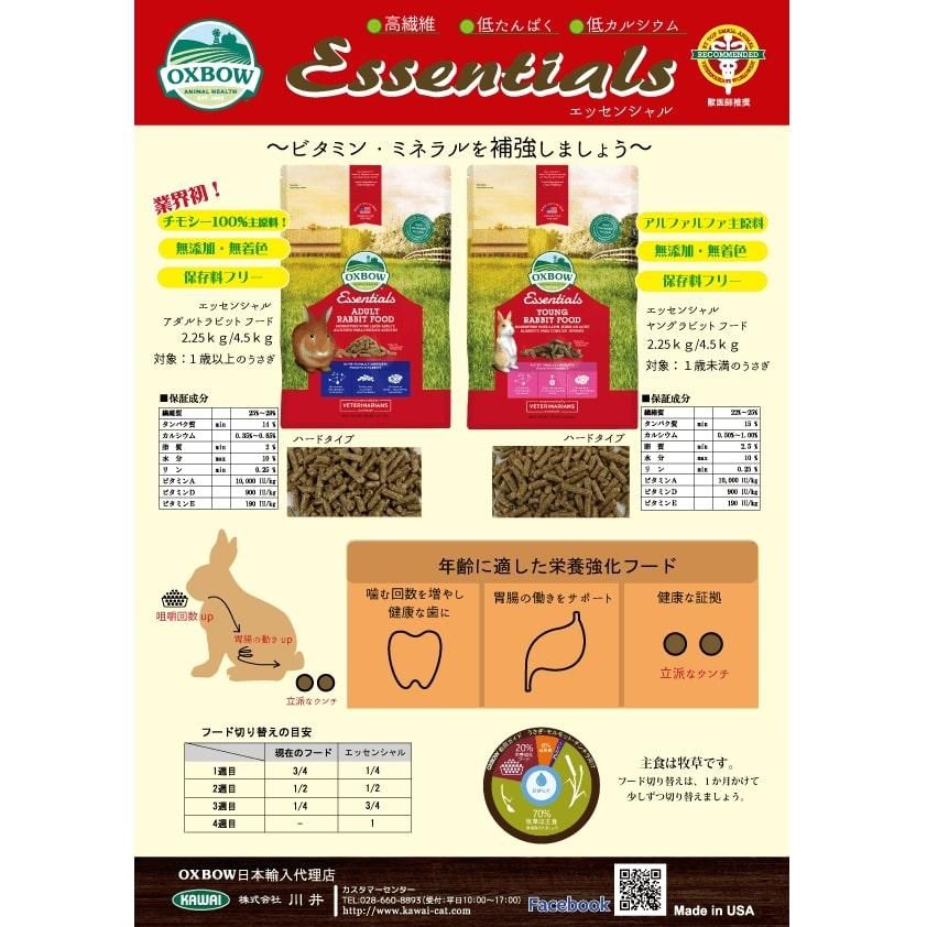 セット商品は送料無料&選べる個数】アダルトラビットフード エッセンシャル 2.25kg | OXBOW - Usagi Heart うさぎハート セット商品は送料無料&選べる個数】アダルトラビットフード エッセンシャル 2.25kg | OXBOW - Usagi Heart うさぎハート
