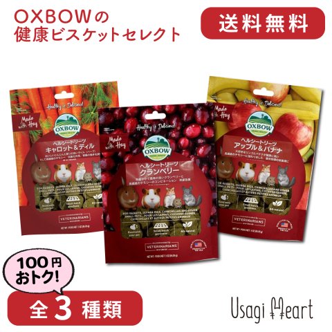 【セット商品】Usagi Heart OXBOWの健康ビスケットセレクト 全3種類 | OXBOW 