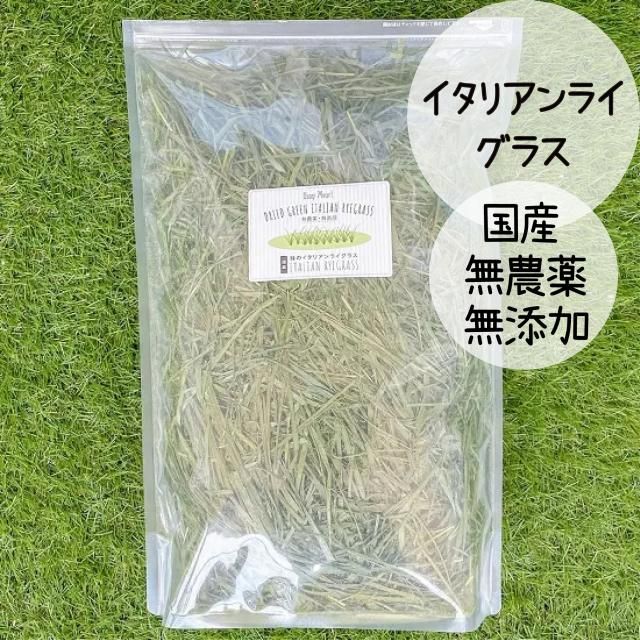 国産 無添加 無農薬の牧草 うさぎさんの緑のイタリアン 国産 無添加 無農薬の牧草 うさぎさんの緑のイタリアン