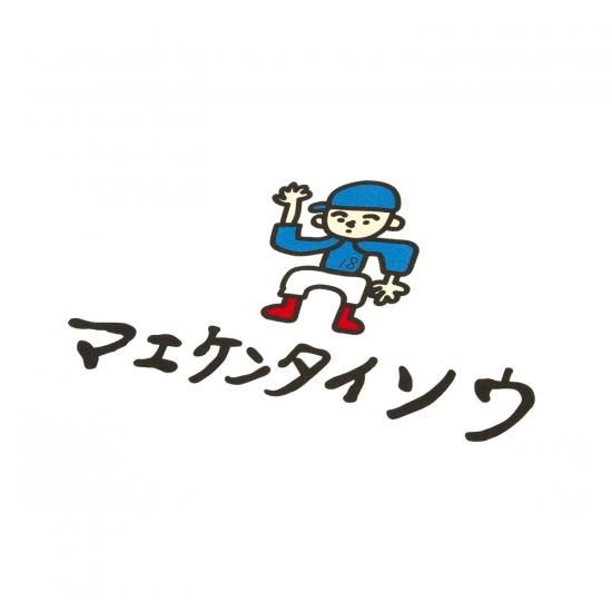 マエケン/マエケンタイソウ TEE - MAEKEN 18 ONLINE STORE