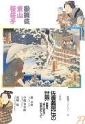 琉球・アジアの民俗と歴史 国立歴史民俗博物館比嘉政夫教授退官記念論集/榕樹書林/記念論集刊行会（単行本） 琉球・アジアの民俗と歴史 国立歴史民俗博物館比嘉政夫教授退官
