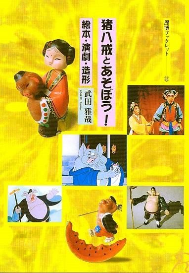 歴博ブックレット22 猪八戒と遊ぼう 武田雅哉 国立歴史民俗博物館ミュージアムショップ 歴博ブックレット22 猪八戒と遊ぼう 武田雅哉 国立歴史民俗博物館ミュージアムショップ