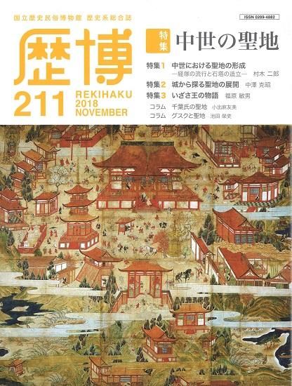 総合誌歴博211 中世の聖地 - 国立歴史民俗博物館ミュージアム