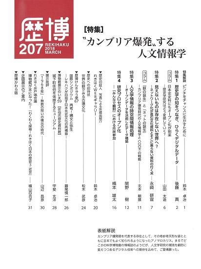 総合誌歴博207 “カンブリア爆発”する人文情報学 - 国立歴史民俗