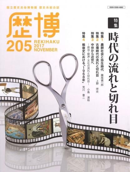 総合誌歴博5 時代の流れと切れ目 国立歴史民俗博物館ミュージアムショップ