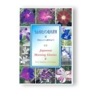 朝顔図譜”をよむ~『あさかほ叢』 - 国立歴史民俗博物館 朝顔図譜”をよむ~『あさかほ叢』 - 国立歴史民俗博物館