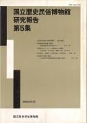 研究報告 - 国立歴史民俗博物館ミュージアムショップ