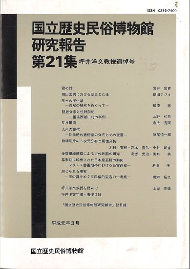 研究報告第21集 - 国立歴史民俗博物館ミュージアムショップ