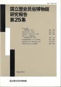 【中古】 国立歴史民俗博物館研究報告　第37集 中古】 国立歴史民俗博物館研究報告 第37集 国立歴史民俗博物館