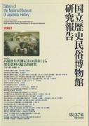 【中古】 国立歴史民俗博物館研究報告　第37集 国立歴史民俗博物館資料図録8 古墳関連資料 - 国立歴史民俗