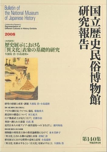 研究報告第140集 - 国立歴史民俗博物館ミュージアムショップ