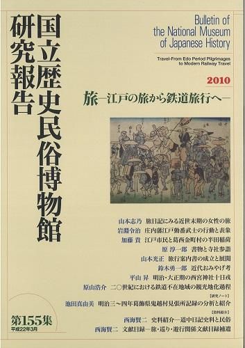 【論文集・考古学】炭素14年代測定と考古学　国立歴史民俗博物館研究業績集 国立歴史民俗博物館・箱﨑真隆・橋本雄太編『REKIHAKU 特集