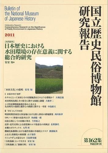 研究報告第162集 - 国立歴史民俗博物館ミュージアムショップ