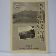 茨城県 - 国立歴史民俗博物館ミュージアムショップ