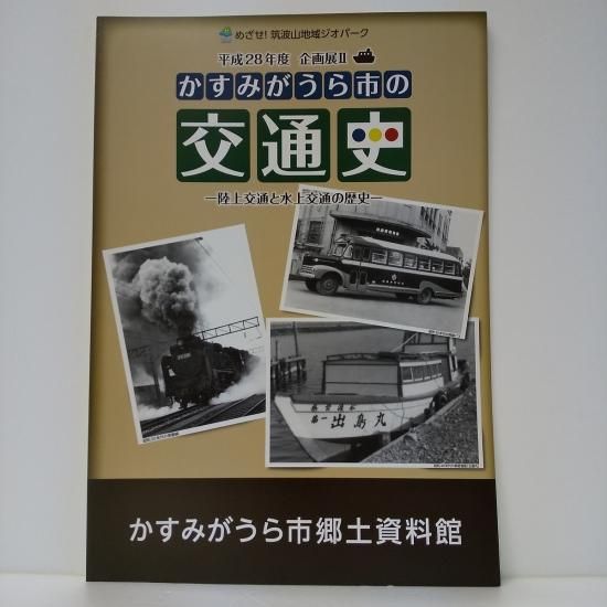 かすみがうら市の交通史－陸上交通と水上交通の歴史－ - 国立