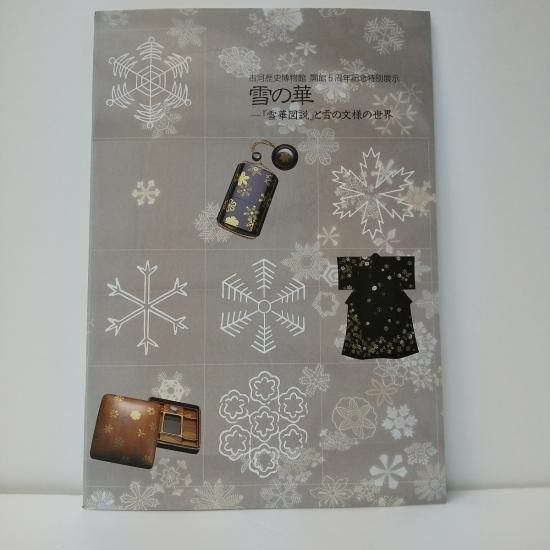 雪の華「雪華図説」 - 国立歴史民俗博物館ミュージアムショップ