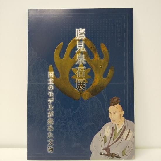 鷹見泉石展 - 国立歴史民俗博物館ミュージアムショップ