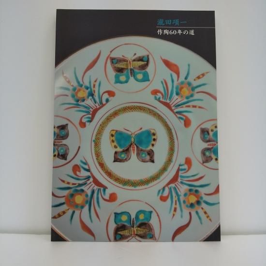 瀧田項一 作陶60年の道 - 国立歴史民俗博物館ミュージアムショップ