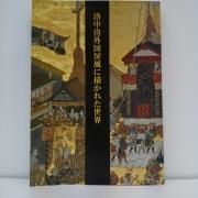 購入前確認 絵巻 日本の歴史 巻物 源平の洛中洛外 徳川 250627-25 購入前確認 絵巻 日本の歴史 巻物 源平の洛中洛外 徳川 250627