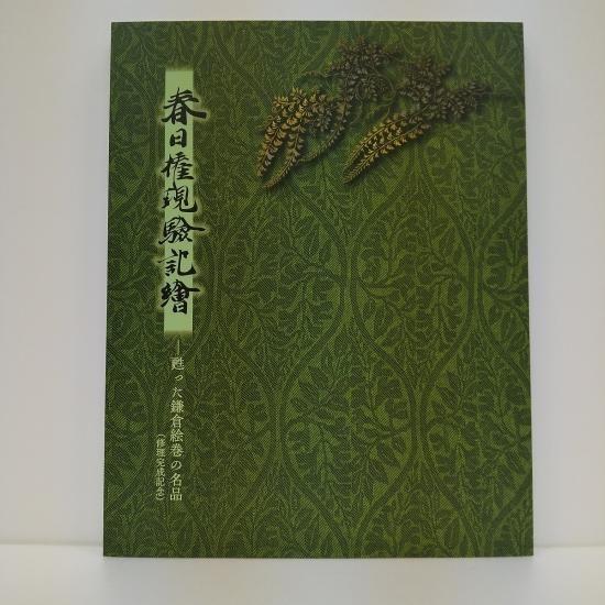 春日権現験記絵 甦った鎌倉絵巻の名品 - 国立歴史民俗博物館 春日権現験記絵 甦った鎌倉絵巻の名品 - 国立歴史民俗博物館