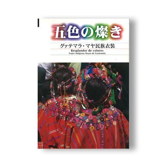五色の燦き　グアテマラ　マヤ民族衣装 五色の煌きグァテマラ・マヤ民族衣装 - 国立歴史民俗博物館