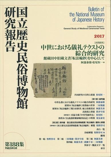 研究報告第188集 - 国立歴史民俗博物館ミュージアムショップ 研究報告第188集 - 国立歴史民俗博物館ミュージアムショップ