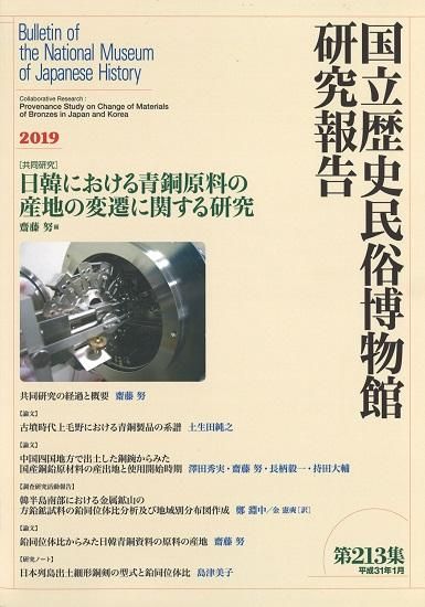 研究報告第213集 - 国立歴史民俗博物館ミュージアムショップ