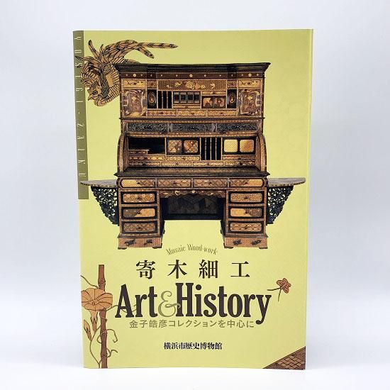 寄木細工 Art&History金子皓彦コレクションを中心に - 国立歴史民俗