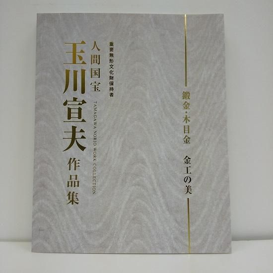 人間国宝・玉川宣夫作品集 鍛金・相金・金工の美 - 国立歴史民俗博物館