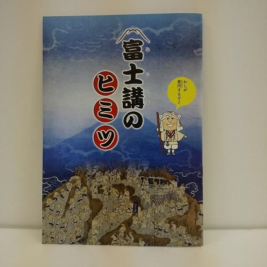富士講のヒミツ - 国立歴史民俗博物館ミュージアムショップ