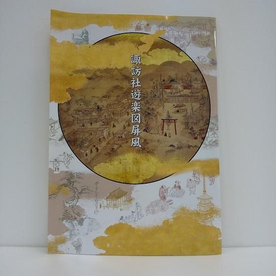 諏訪社遊楽図屏風 - 国立歴史民俗博物館ミュージアムショップ