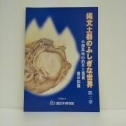 国立歴史民俗博物館資料図録11 亀ヶ岡遺跡・是川遺跡 縄文時代