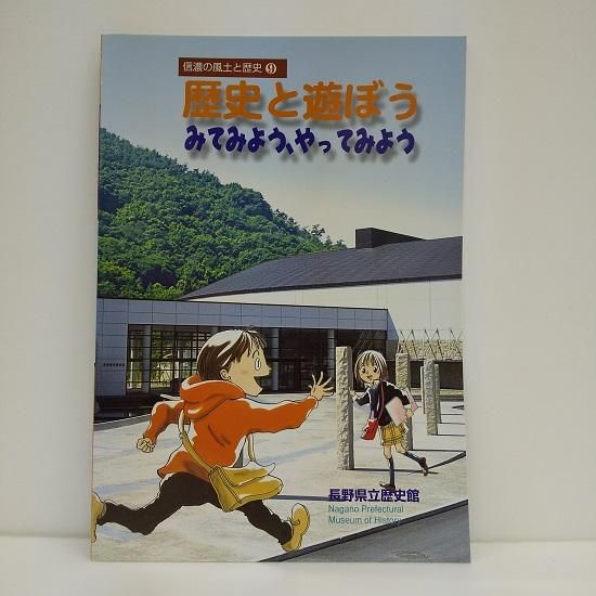 信濃の風土と歴史9 歴史と遊ぼう みてみよう やってみよう 国立歴史民俗博物館ミュージアムショップ 信濃の風土と歴史9 歴史と遊ぼう みてみよう やってみよう 国立歴史民俗博物館ミュージアムショップ