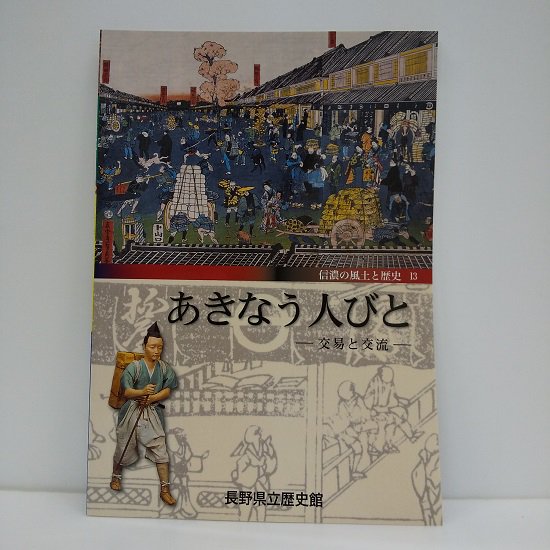 信濃の風土と歴史13 あきなう人びと －交易と交流 国立歴史民俗博物館ミュージアムショップ