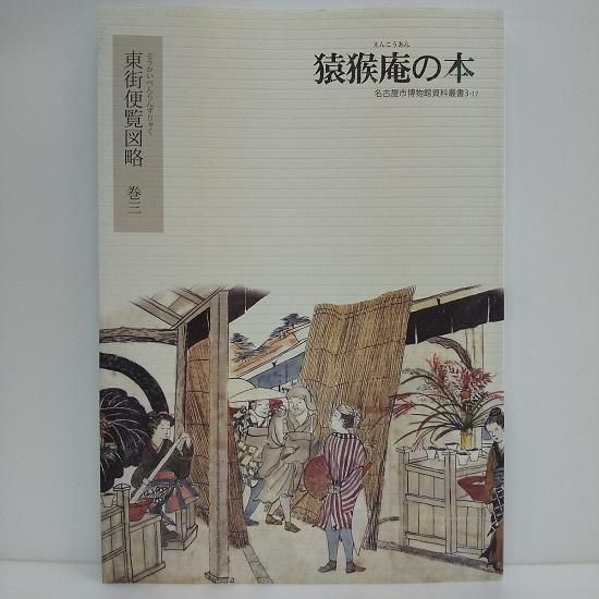 猿猴庵の本 第17回配本 東街便覧図略 巻三 国立歴史民俗博物館ミュージアムショップ 猿猴庵の本 第17回配本 東街便覧図略 巻三 国立歴史民俗博物館ミュージアムショップ
