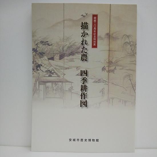 描かれた農 四季耕作図 - 国立歴史民俗博物館ミュージアムショップ 描かれた農 四季耕作図 - 国立歴史民俗博物館ミュージアムショップ