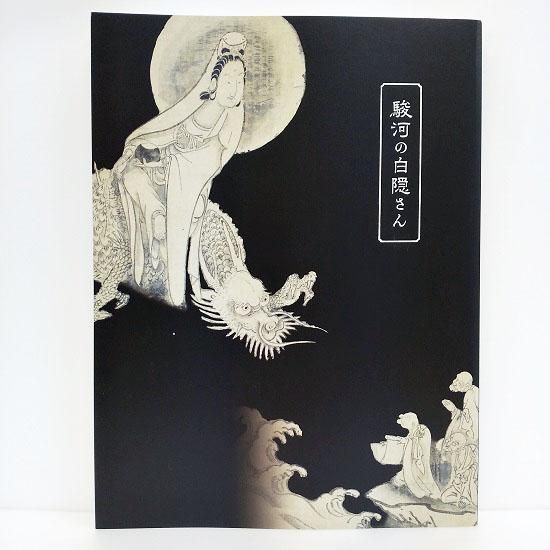 臨済禅師1150年 白隠禅師250年遠諱記念 禅－心をかたちに
