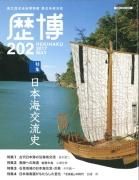 大航海時代へ マルコ・ポーロが開いた世界 - 国立歴史民俗博物館