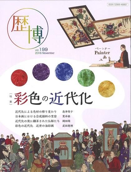 総合誌歴博199 彩色の近代化 - 国立歴史民俗博物館ミュージアム
